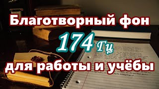 【Благотворный фон для работы и учёбы】 Музыка с 174 Гц / 【Beneficial background for work and study】