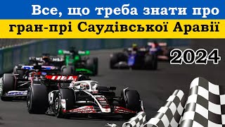 2024 Великий Приз Саудівської Аравії