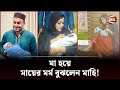 মা হয়েই যেন বদলে গেলেন মাহিয়া মাহি | Mahiya Mahi | Channel 24