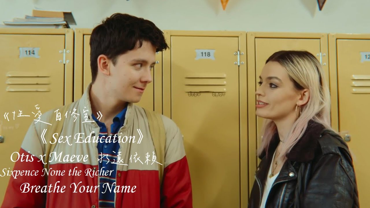 《性愛自修室：Sex Education》Otis & Maeve /. Breathe Your Name 永遠依賴【中文字幕/歌詞翻譯】（Sixpence None The Richer）