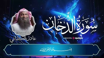 سورة الدخان بصوت رائع للشيخ عادل الكلباني || Surah Al-Dukhan
