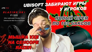 RAZER VIPER V3 PRO ЗА 160 $ | НОВАЯ МЫШКА VXE НА СЕНСОРЕ RAZER | UBISOFT ЗАБРАЛИ ИГРУ | dc news