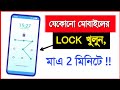 কিভাবে মোবাইলের লক অানলক করবেন | Shohag Khandokar !!