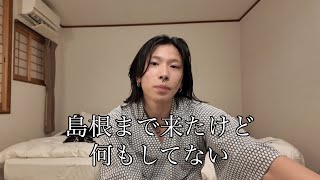 島根で飯食ってだらだら旅