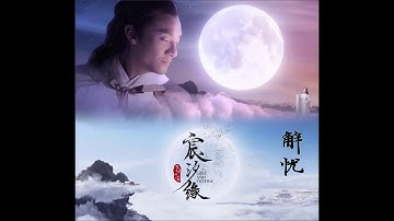 [MV]Love and Destiny ending song: Freed from worries 解忧  (eng sub & pinyin)