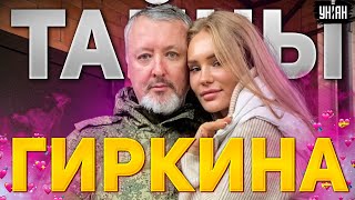 С каждой войны - по жене. Тайны личной жизни Стрелкова-Гиркина | Дорогие товарищи