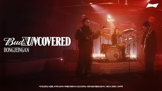 [최초 공개] BUDXUNCOVERED: 봉제인간 | 12가지 말들 | 라이브 | BUDXBEATS