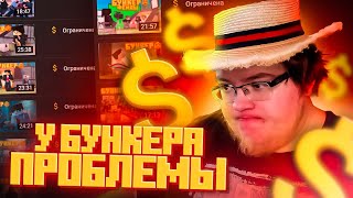 У Бункера Серьёзные Проблемы!