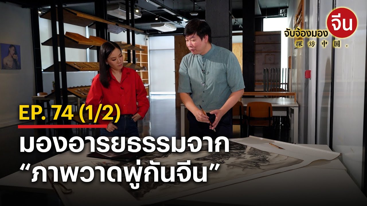 EP.74 (1/2) มองอารยธรรมจาก “ภาพวาดพู่กันจีน” | จับจ้องมองจีน | NationTV22