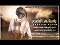 ياسالم الهم جديد ابو تركي التنني شيلة جديد وحصري 2025 ياسالم الهم جديد ابو تركي التنني شيلة جديد وحصري 2025