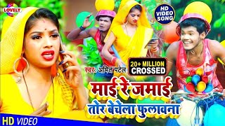 #VIDEO_SONG_2021 | माई रे जमाई तोर बेचेला फुलावना | Amit Patel || Maai Re Jamai Tor Bechela Fulawana