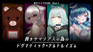 【新クトゥルフ神話TRPG】Part.1　善きサマリア人の為のドグマティック・アルトルイズム【 #サマドア0109 】