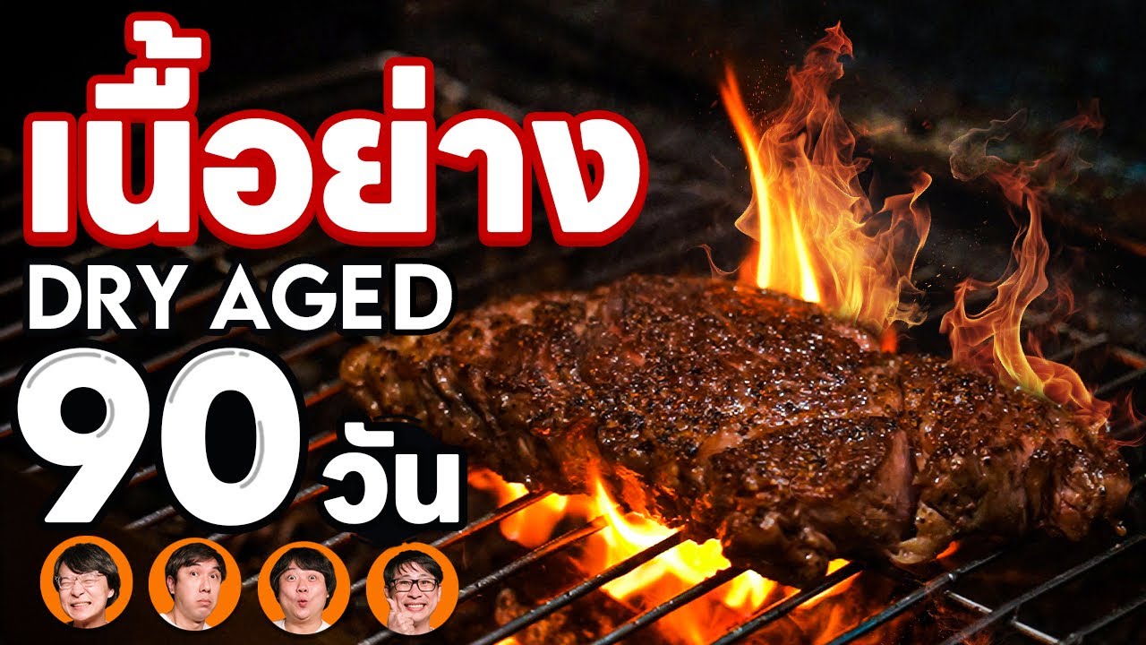 เนื้อย่าง Dry Aged 90 วัน แล้ว Wet Aged อีก 30 วัน🥩 - เพื่อนกินข้าว