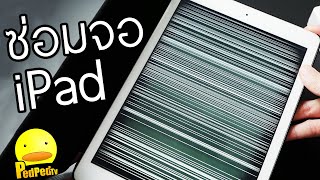 ซ่อมจอไอแพด เปลี่ยนแบตโฟน ( iPad Air1 iPhone SE 1, 4s) - PedPed TV