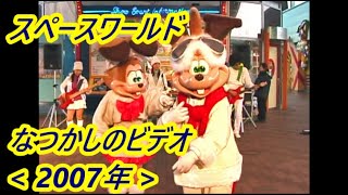 なつかしの スペースワールド『ラッキーのサウンドグリーティング