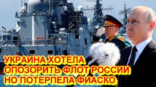 Украина попыталась опозорить флот России, но сама позорно обделалась