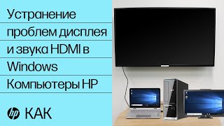 Устранение проблем дисплея и звука HDMI в Windows | Компьютеры HP | @HPSupport