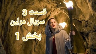 سریال مرلین فصل ۱ قسمت ۳ بخش ۱           The Adventures Of Merlin - Sr 1 - Ep 3 - The Mark of Nimueh