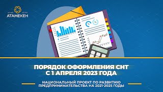 Порядок оформления СНТ с 1 апреля 2023 года