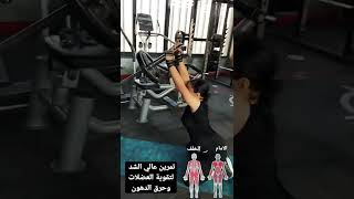 نحت الجسم/ حرق الدهون / تنحيف الذراعين /دهون الظهر /  تقوية عضلات / الجزء العلوي /شد الصدر #shorts