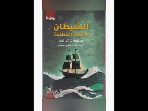 رواية الشيطان والمياه المظلمه مسموعه الجزء 