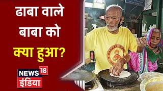 Baba Ka Dhaba के मालिक ने आधी रात को खाया जहर, की आत्महत्या की कोशिश, जानें क्या है मुद्दा ?