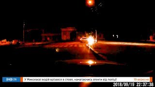НикВести: Водитель врезался в столб, пытаясь скрыться от полиции в Николаеве НикВести: Водитель врезался в столб, пытаясь скрыться от полиции в Николаеве