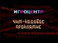 Игроцентр: чит-кодовое проклятие