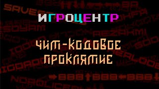 Игроцентр: чит-кодовое проклятие