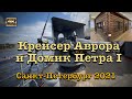 Санкт Петербург 2021 ⎈ Крейсер Аврора и Домик Петра I