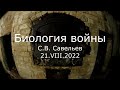 С.В. Савельев - Биология войны