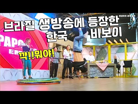 브라질 생방송에 출연해 훌라후프 끼고 나인틴을 돌아봤습니다 / 비보이의세계일주