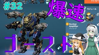 【War Robots】爆速！ゴーストタイフォン　ウォーロボット#32【ゆっくり実況】