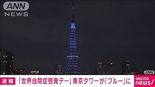【速報】東京タワーが「自閉症の啓発」ライトアップ　世界と連携(2022年4月2日)