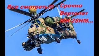 Срочно смотри вертолет МИ-28НМ