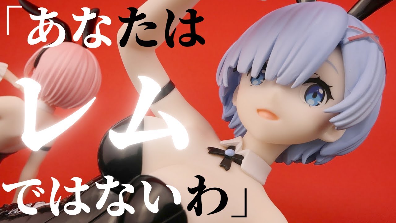 Re:ゼロ BiCute Bunnies レム bicolor バニー　6個！ Amazon.co.jp: Re:ゼロから始める異世界生活 BiCute Bunnies