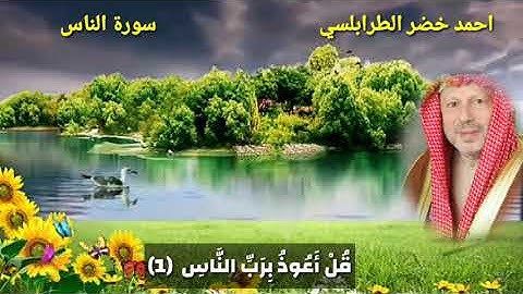 سورة الناس احمد خضر الطرابلسي