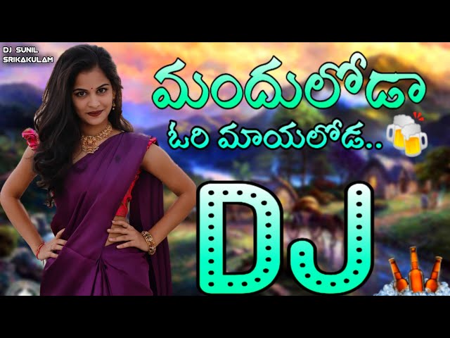 Manduloda Ori Mayaloda DJ Song 🔥 || Latest 2021 DJ Song 🔥 || Dance Remix🔥|| DJ SUNIL SRIKAKULAM class=