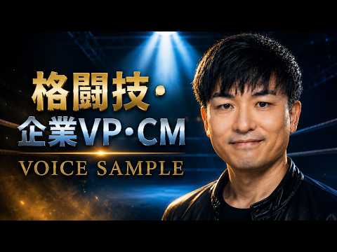 格闘技・企業VP・CM…宅録ナレーターボイスサンプル8選（西澤一浩）