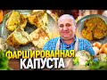 Вы ВЛЮБИТЕСЬ в цветную КАПУСТУ по этому рецепту! Мраморная капуста с мясом от Ильи Лазерсона