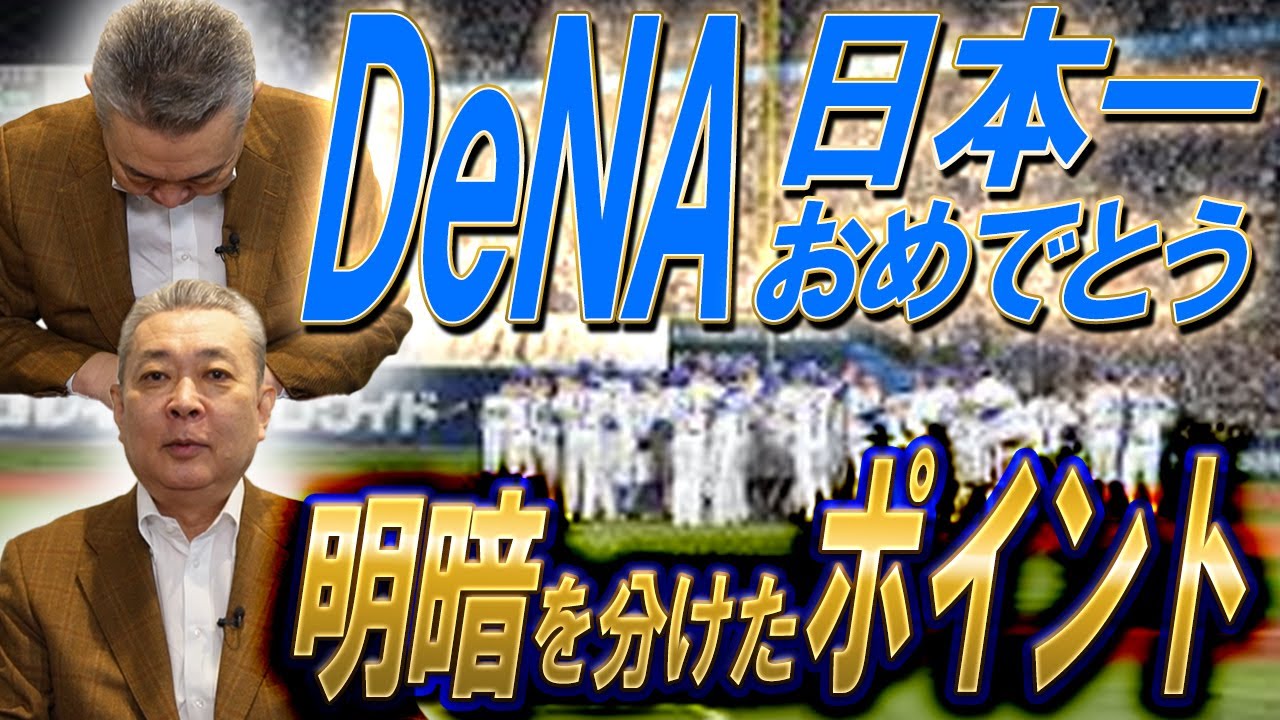 【日本一】DeNAおめでとう!勝負の分かれ目は〇〇!?DeNAピッチャー陣の踏ん張り!