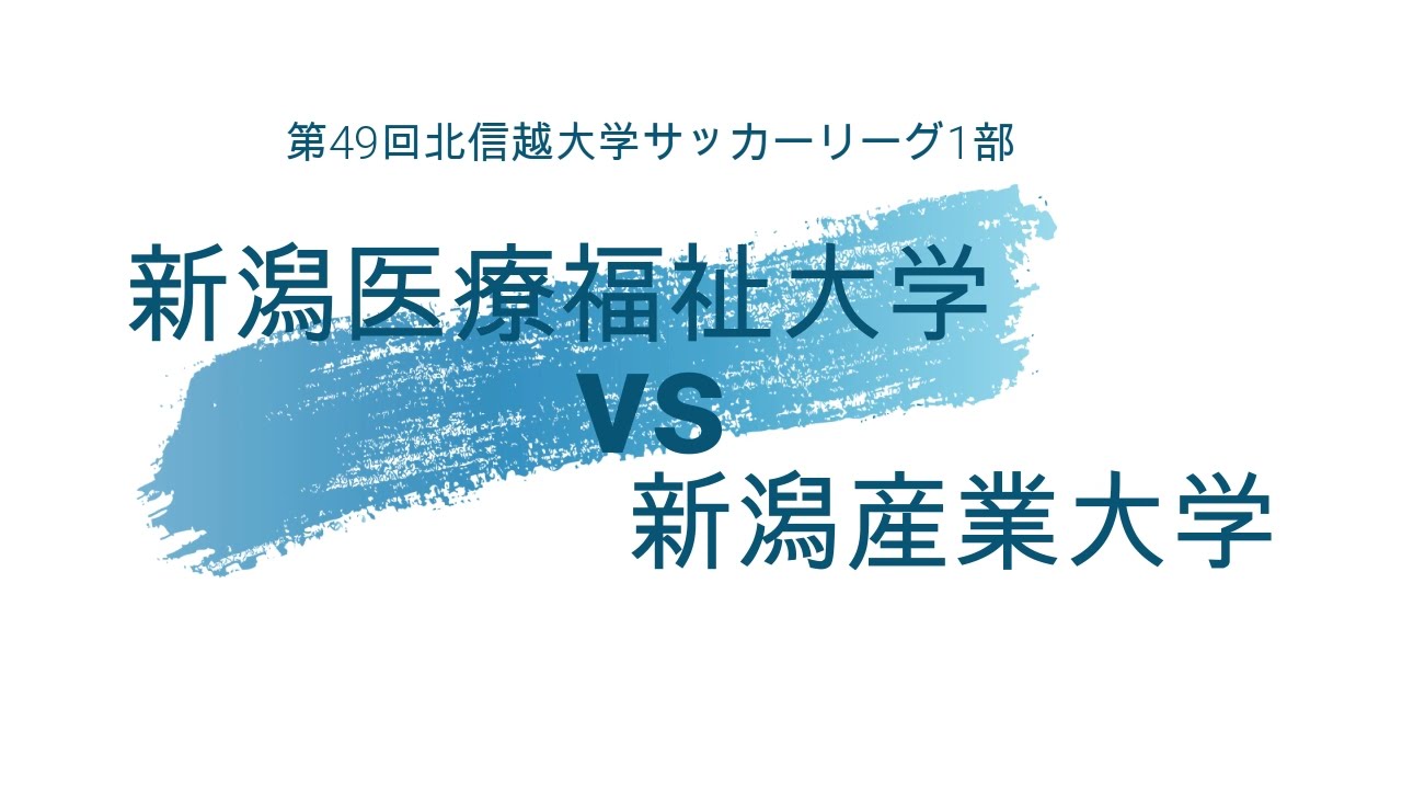 動画 新潟医療福祉大学サッカー部の最新情報 新潟医療福祉大学サッカー部 フットボールnavi