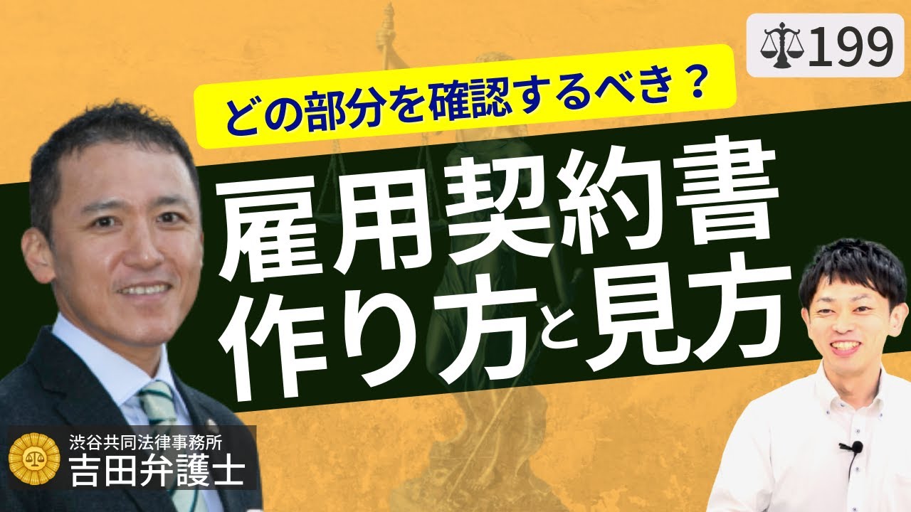 【弁護士が解説】雇用契約書の書き方。中小企業・個人事業主が従業員・アルバイトを雇う時の注意点は？給料・残業・賞与・解雇等の取り決め