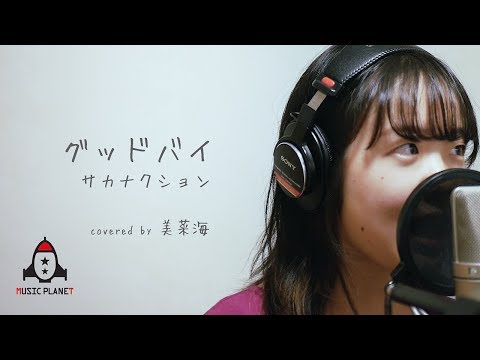 グッドバイ / サカナクション