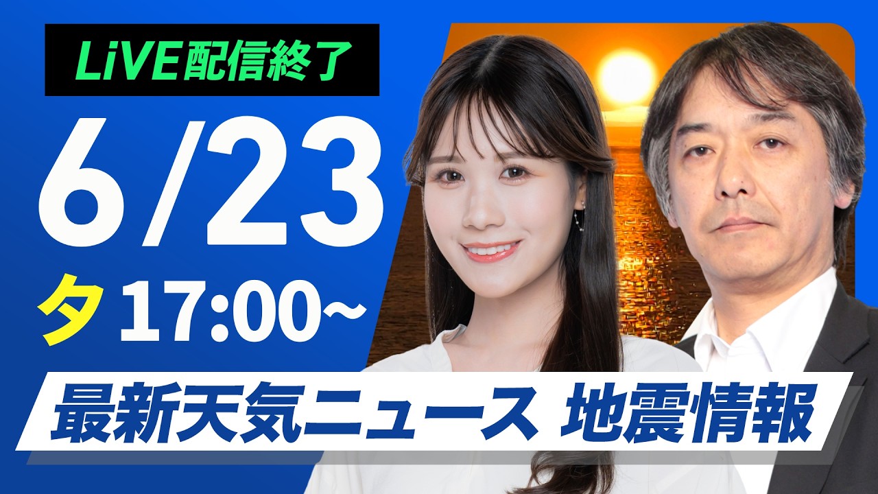 【ライブ】最新天気ニュース・地震情報 2026年6月23日(火) ／明日にかけて九州大雨のおそれ〈ウェザーニュースLiVEイブニング・戸北美月／宇野沢達也〉
