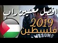 راب فلسطين - اقوى مغنيين راب فلسطين 2019 || راب فلسطيني #الراب_الثوري