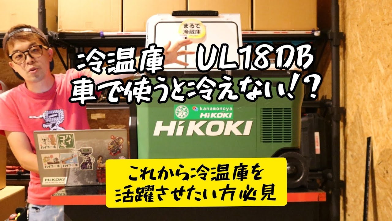 HiKOKI冷温庫。車で使うと冷えない！？　これからキャンプでヒーローになる予定の人必見です。　UL18DB　検証