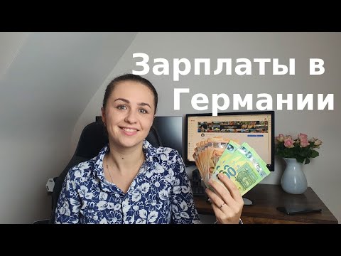 Зарплаты в Германии