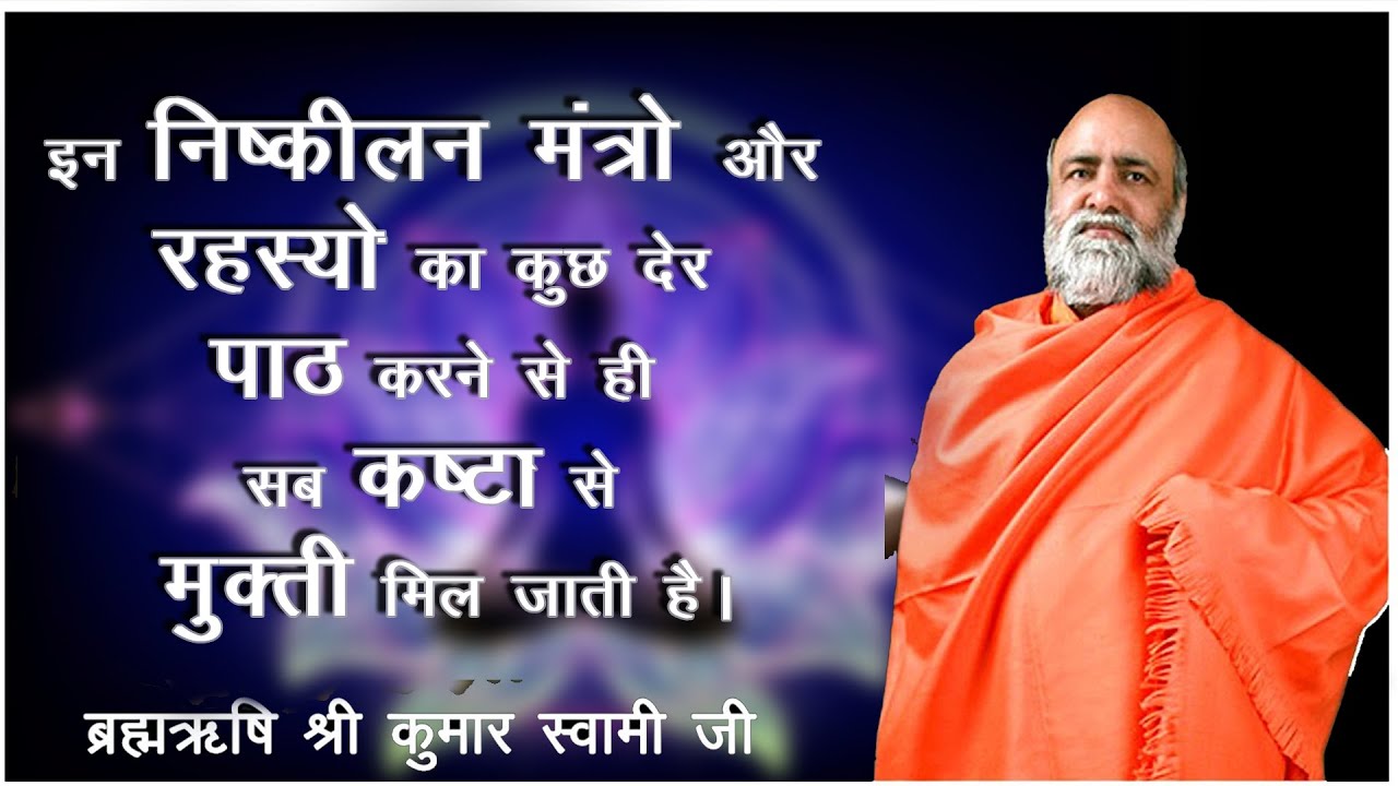 kumar swami ji | हो रही है बीज मंत्रो की अद्भुद वर्षा | Divya Beej