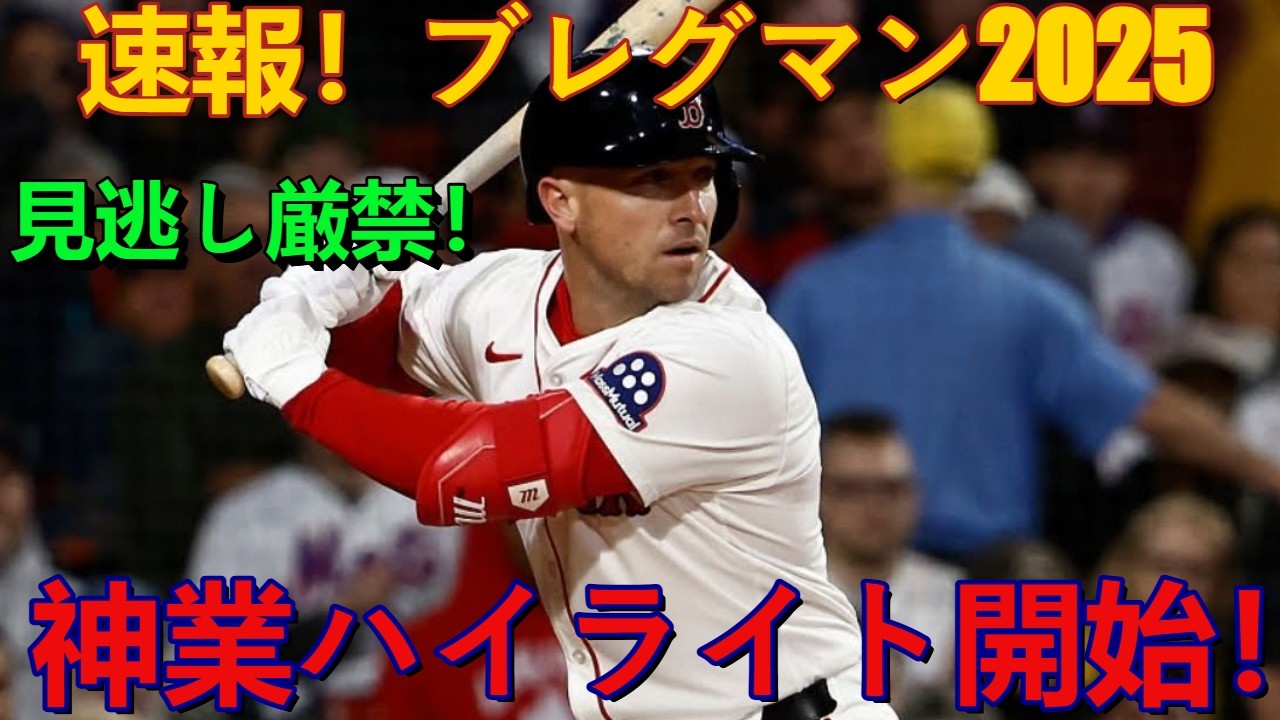 【海外の反応】【速報】ブレグマン2025年最新情報！神業ハイライトはもう始まっている！見逃し厳禁